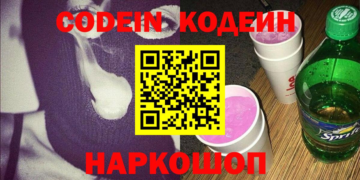 Кодеин Purple Drank  Кодеин напиток Lean (лин)  Котовск  Вход с VPN 